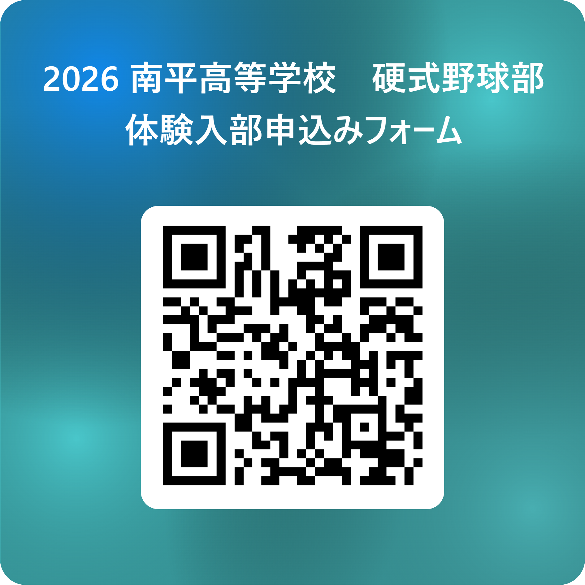 2026 南平高等学校　硬式野球部　体験入部申込みフォーム 用 QR コード